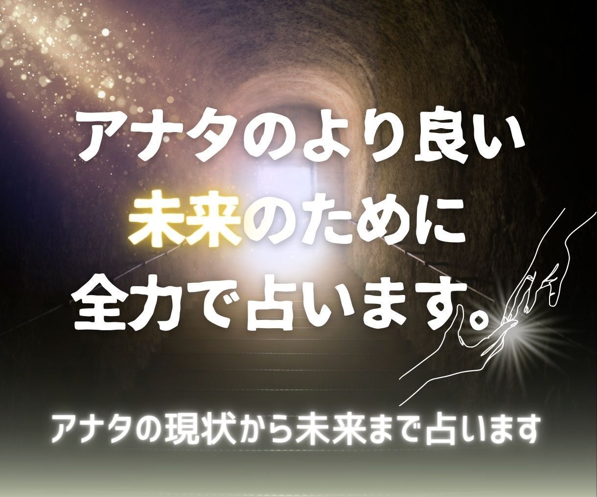 リピーター様限定！当たらない占いから卒業！占います すごい！占ってもらってよかった！と言ってもらえます♪ イメージ1