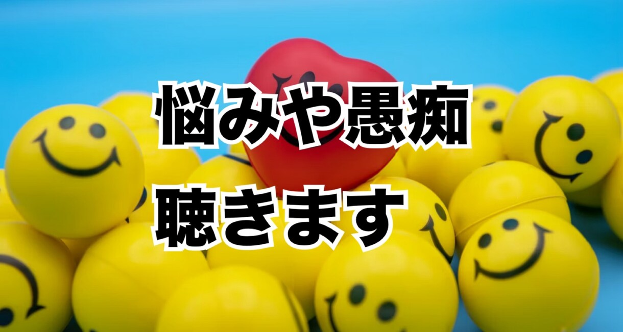 仕事、家族や恋人の愚痴など、何でも話しを聴きます 一人で悩んでいませんか？話して、楽になりませんか？ イメージ1