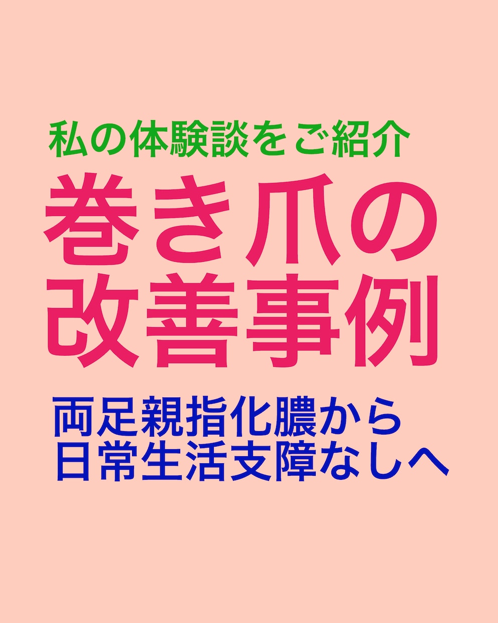 巻き爪でお困りの方へ、わたしの対処法を紹介します 以前は両足の親指が化膿していましたが今は好転しかなり歩けます イメージ1