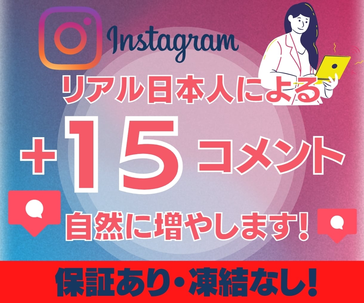 インスタ☆リアル日本人によるコメントを増やします ココナラ最安値！投稿の内容にあったオリジナルコメント！保証有 イメージ1