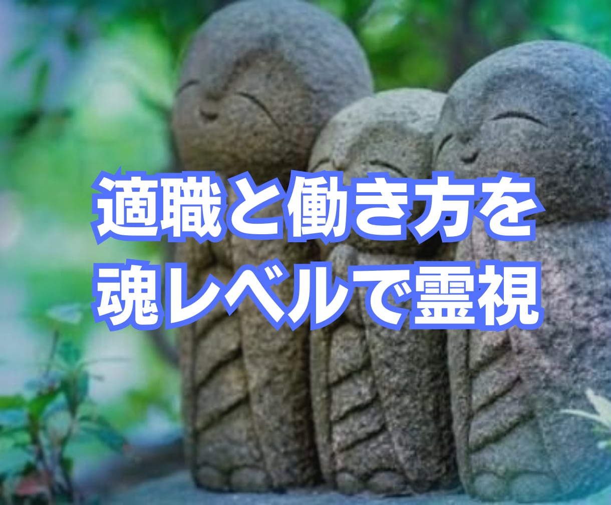 適職と働き方を魂レベルで霊視します 自分に合う仕事の本質を霊視します イメージ1