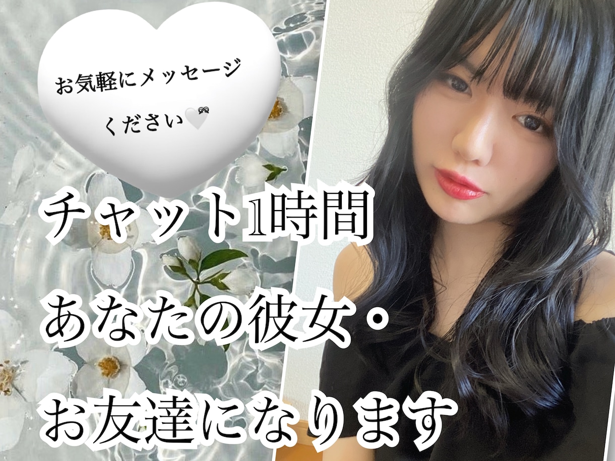 チャット1時間♡あなたの彼女、お友達になります 深夜も即返信☆誰にも言えないことちょっと発散してみませんか？ イメージ1