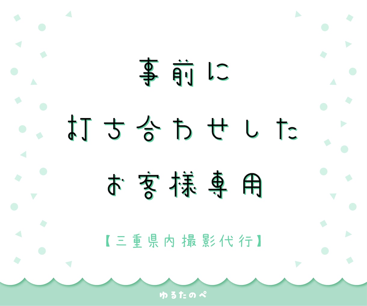 事前に打ち合わせした方専用ページになります ご購入者様専用のページです。【三重県内撮影代行】