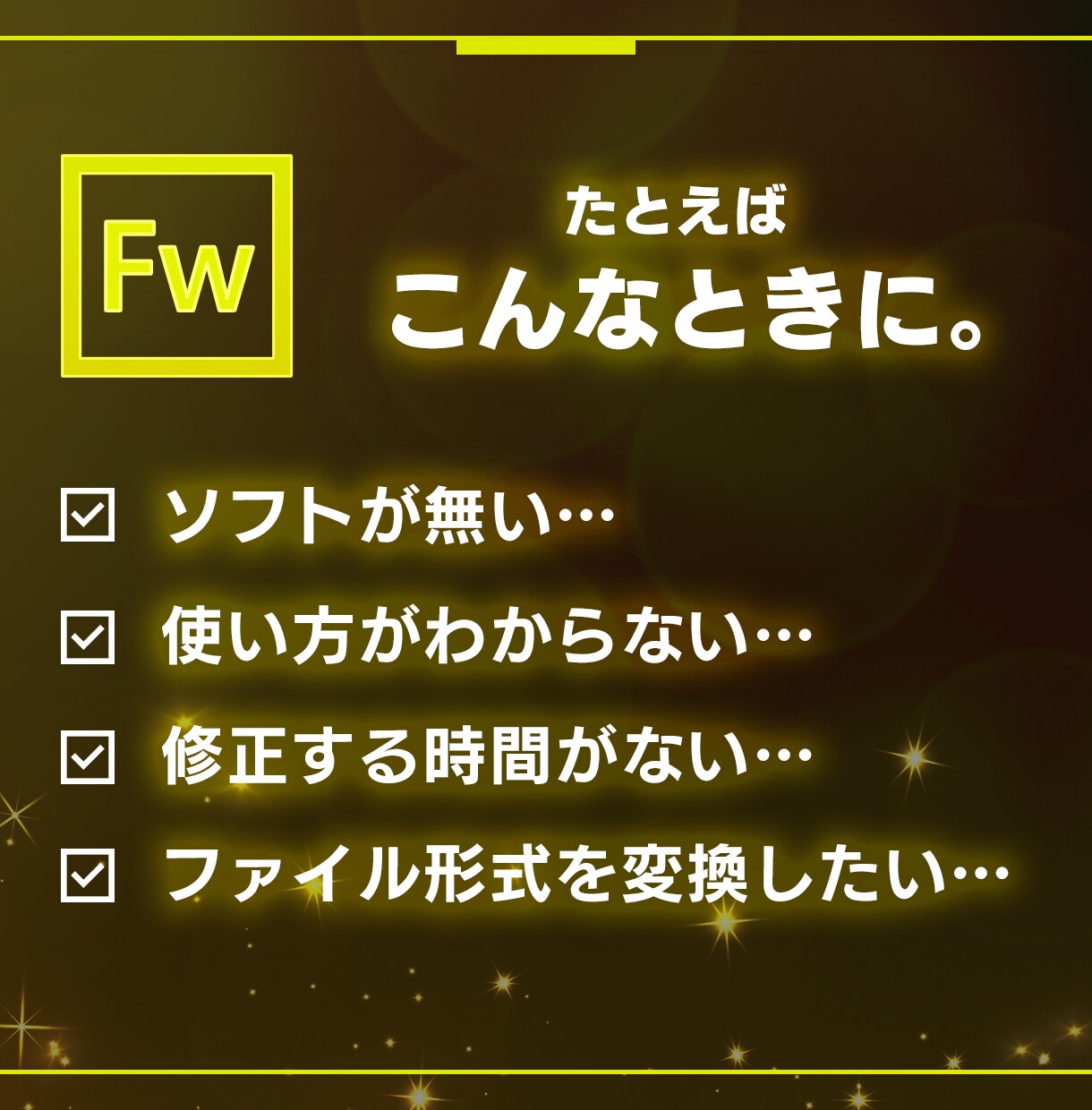 Fireworksデータ修正・変更・変換を行います 既存データ修正・変更や、PSD・Figma形式へ変換したい方 イメージ2