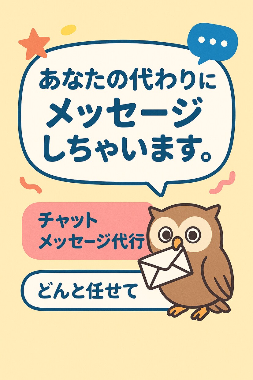 恋愛メッセージ代行、ちょうどいい返信考えます 恋愛メッセージあなたの代わりにちょうどいい返信考えます！ イメージ1