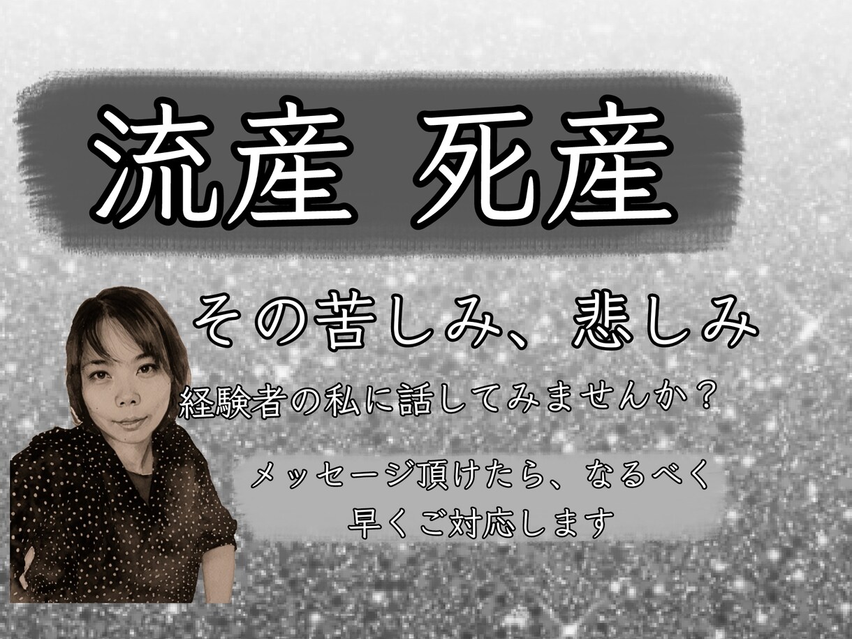 死産したママに寄り添います 私も死産経験者、死産って本当に経験者しか寄り添えない イメージ1