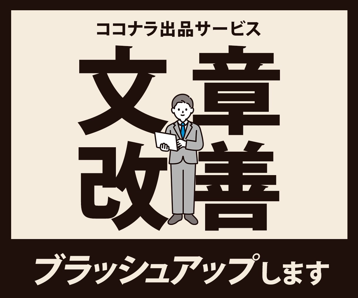 ココナラ初心者・後発組の出品サービスを添削します △ココナラ初心者・後発組の出品サービス改善作戦△ イメージ1
