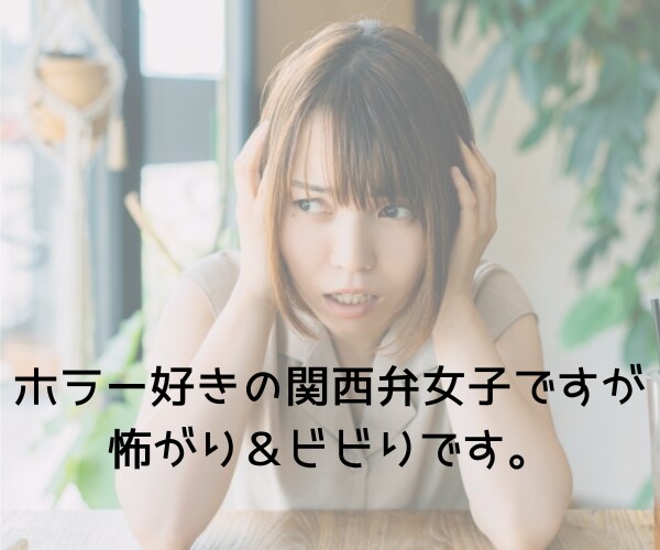 ビビりの関西弁女子があなたの知ってる怖い話聞きます 心霊体験/ホラー/怖い話/実体験/怪談 オールジャンル◎ イメージ3