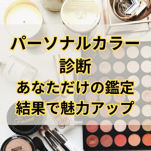 パーソナルカラー診断付!好きな色でコーデつくります 色彩検定&パーソナルカラー検定所有者があなたのお望み通りへ! イメージ1