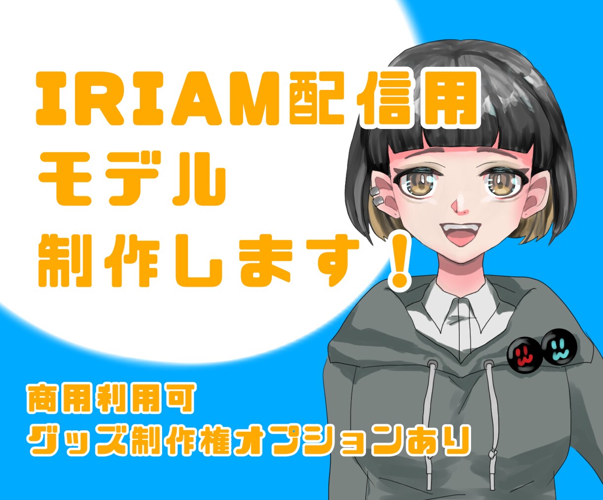 IRIAM配信用キャラ作成します スピード納品！すぐに立ち絵が欲しい人にオススメ！ イメージ1