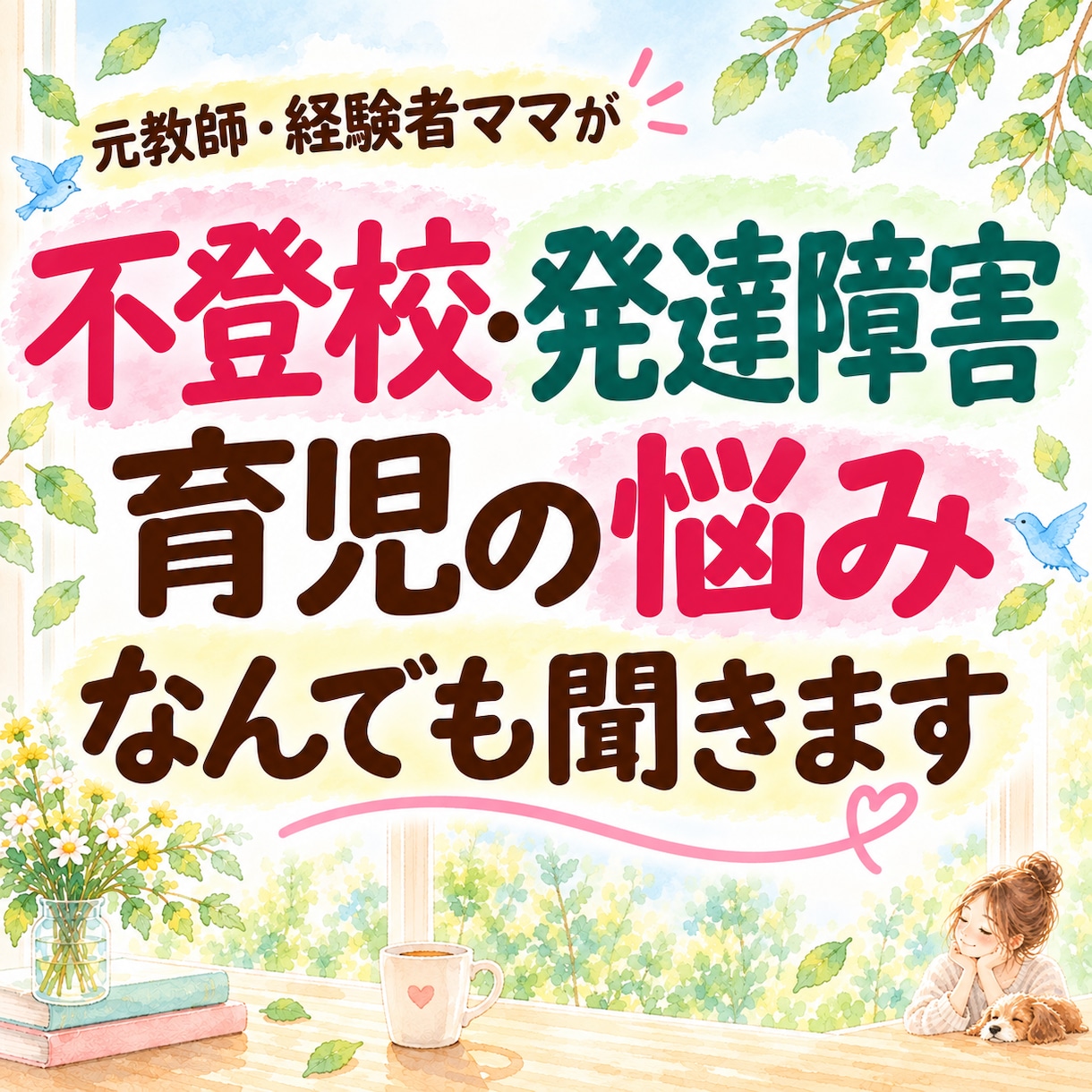 発達障害や不登校に悩むママのお話聞きます 同じ経験をした母親が、愚痴や不安を否定せずお聞きします イメージ1