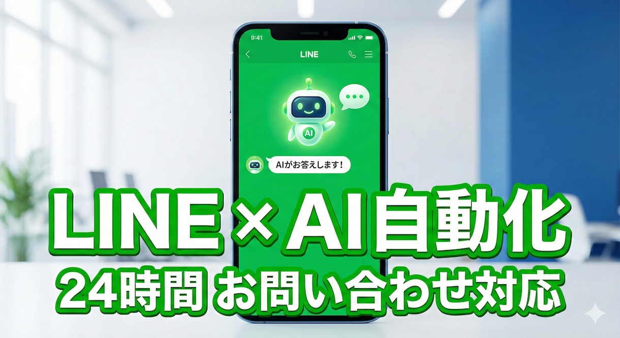 丸投げ◎　LINE×AIで問い合わせを自動化します LINEで自動接客。予約誘導やQ&A対応も完全自動化。 イメージ1