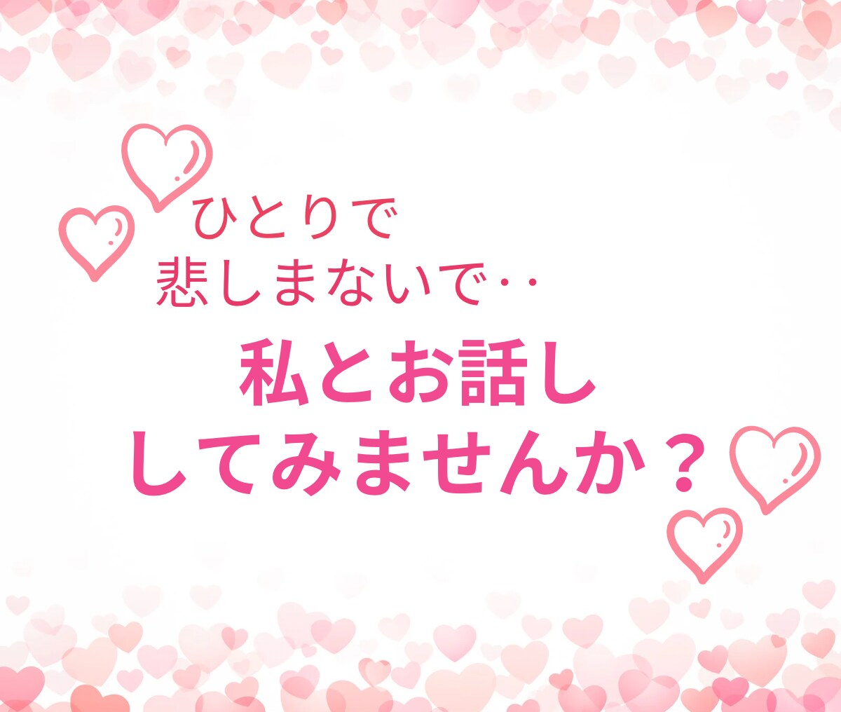 今すぐ話したい　あなたの気持ちを全て受けとめます 気軽に雑談❤️男女OK⭐️秘密厳守で気持ちに寄り添います イメージ7
