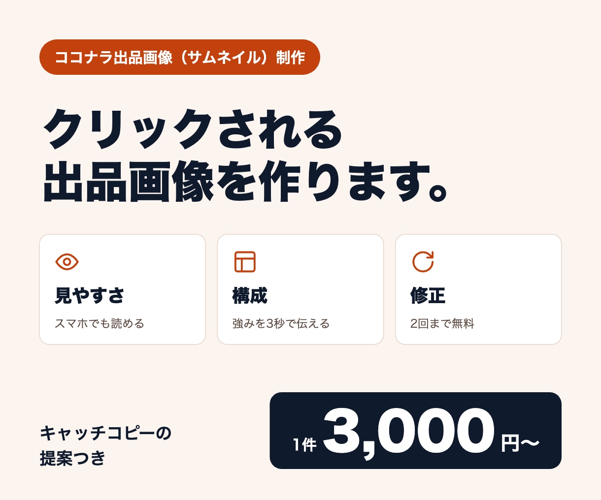 ココナラの出品画像を作成します 検索結果で選ばれる1枚を。修正2回まで無料 イメージ1