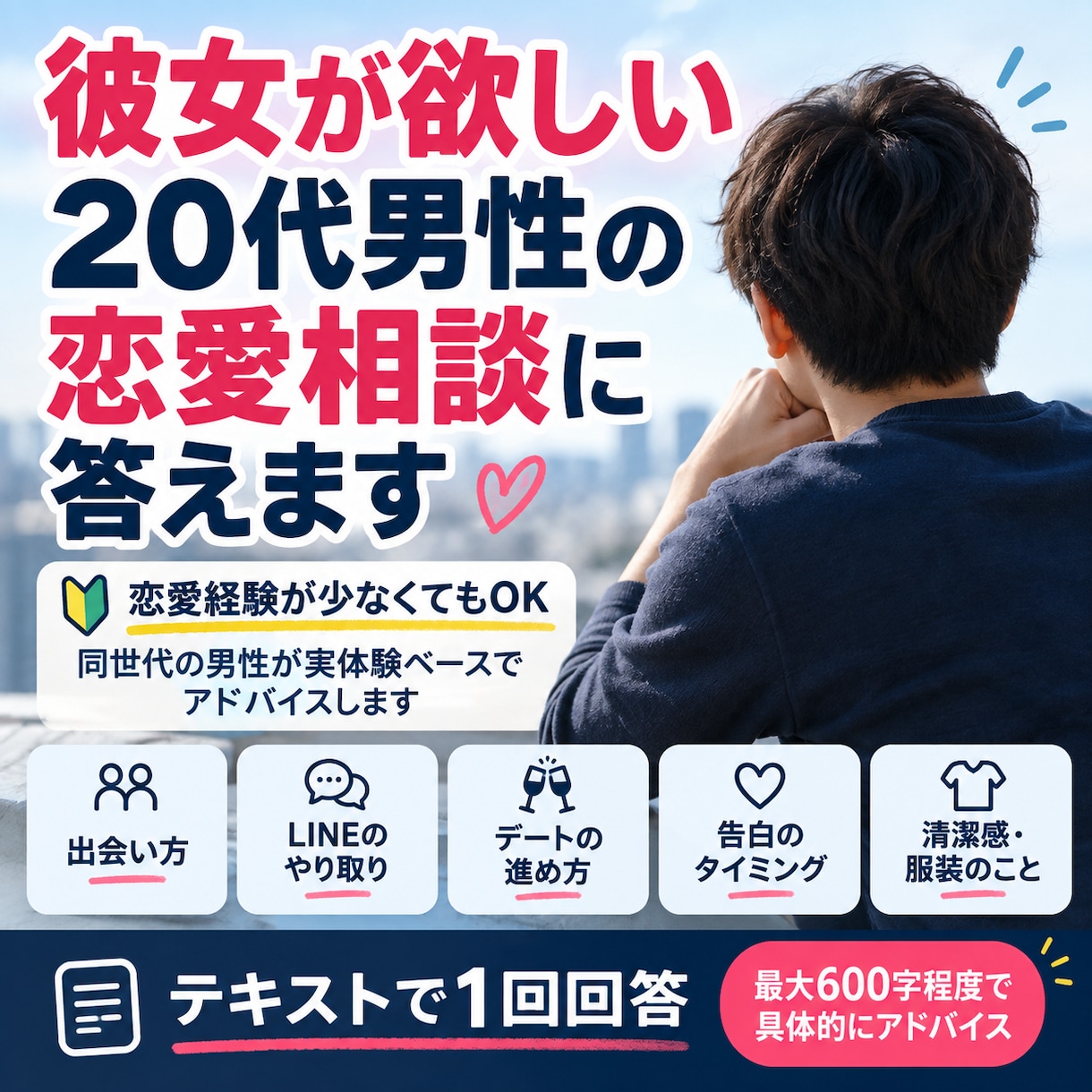 彼氏、彼女が欲しい20代の恋愛相談に乗ります 恋愛経験少なくてもOK｜同世代男性が実体験ベースで1回答！ イメージ1