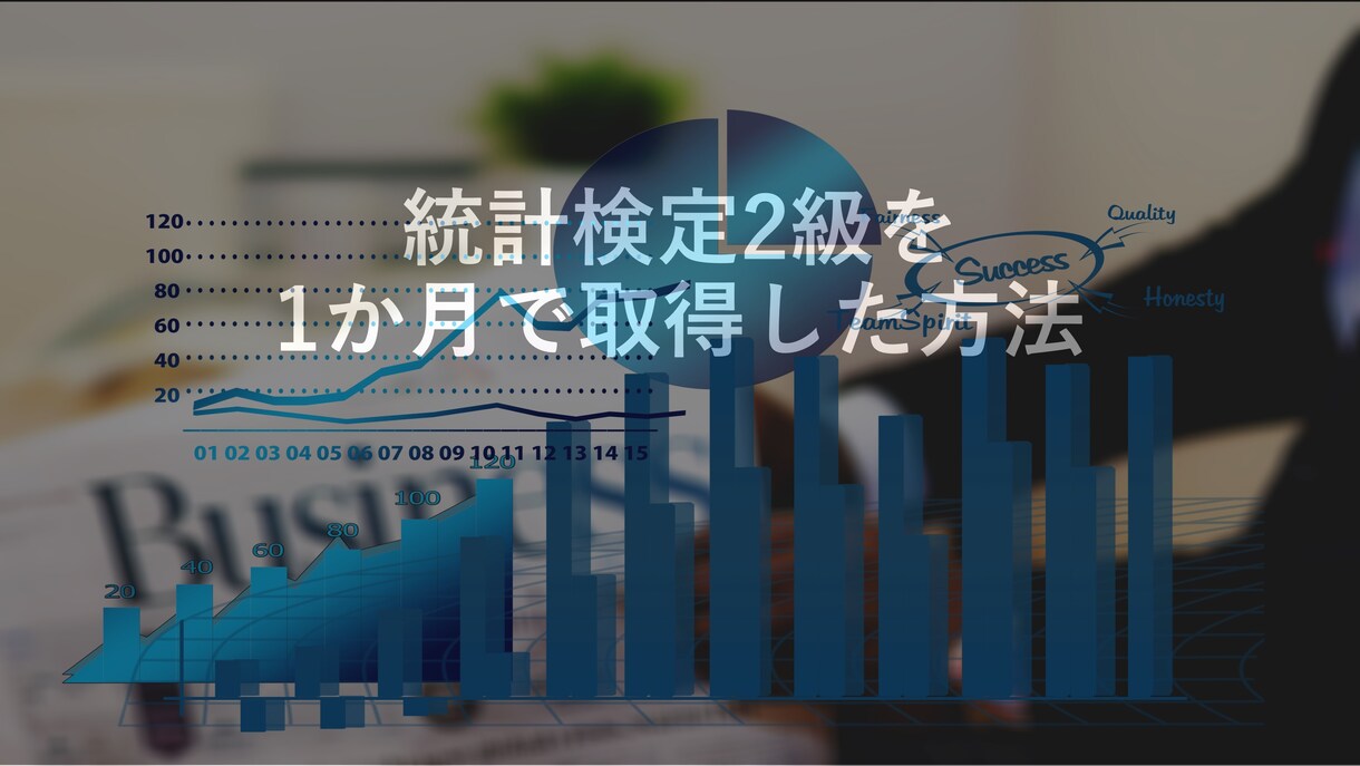 効率的に統計検定2級に合格する学習方法お伝えします フルタイムで働きながら1か月で合格 イメージ1