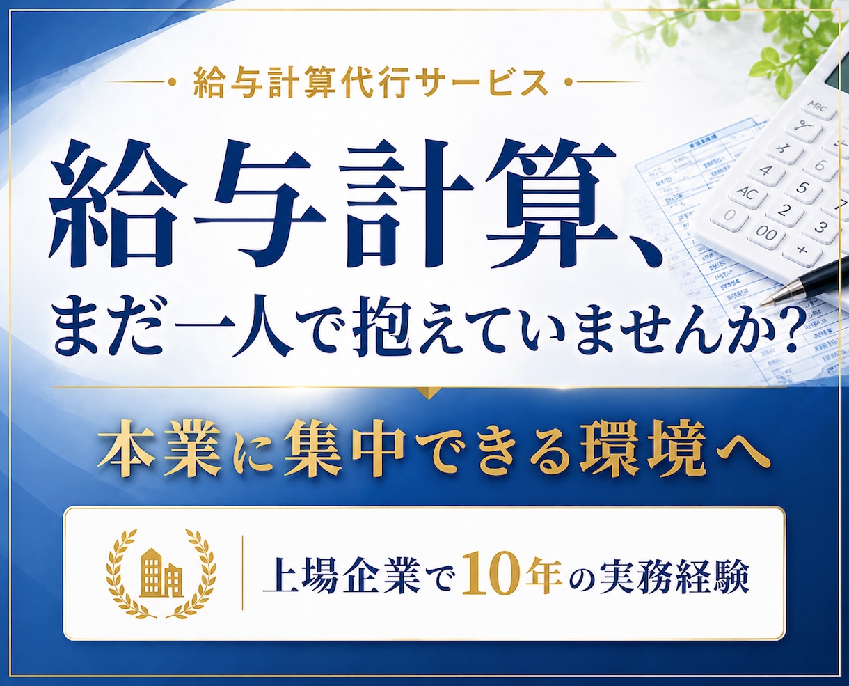 年末調整に対応！給与計算代行で業務負担を削減します 【小〜中規模事業者向け】労務管理を含む業務の外注化を継続支援 イメージ1