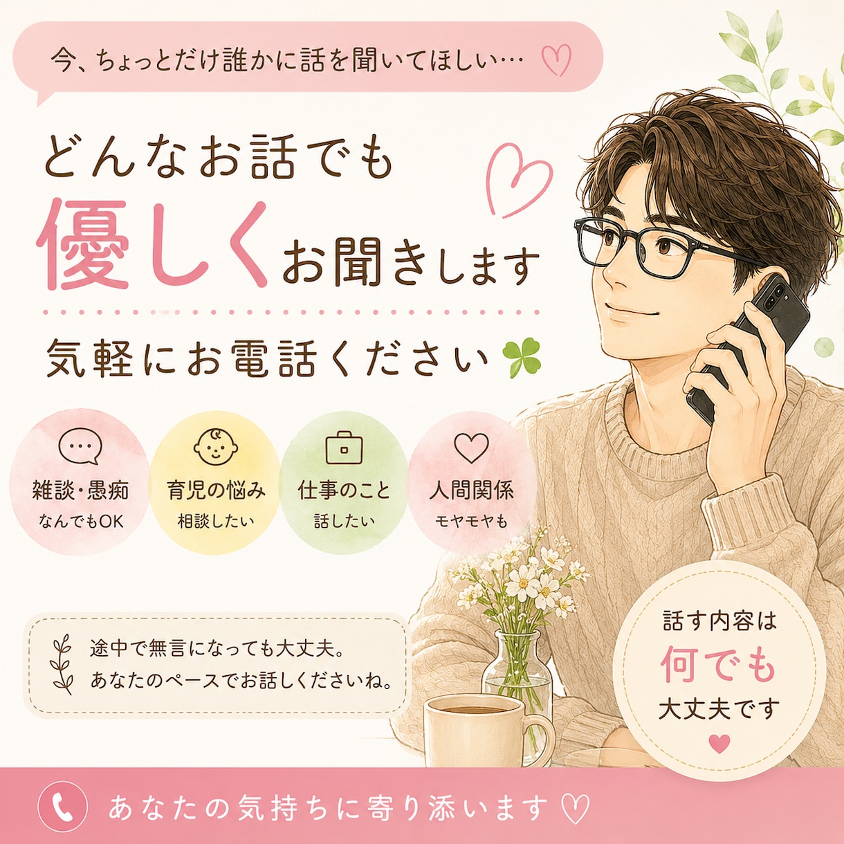 愚痴・雑談・育児・なんでもお話を優しくお聞きします 「誰かに話を聞いてほしい」そんな時の話し相手になります☘️ イメージ1