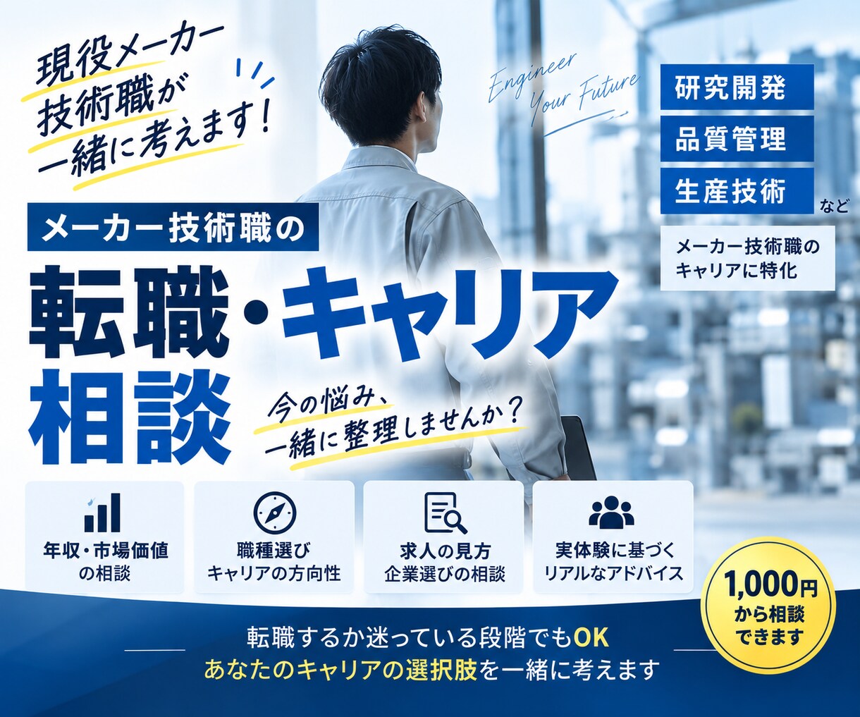 メーカー技術職の転職・キャリア相談に乗ります 研究開発・品質管理・生産技術の経験者が一緒に考えます イメージ1