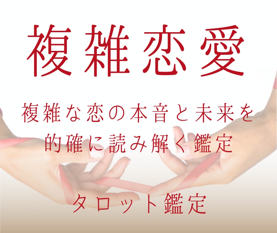 複雑恋愛｜この恋の行方と本音を読み解きます 苦しい恋の “真実” と未来を丁寧に読み解きます イメージ1