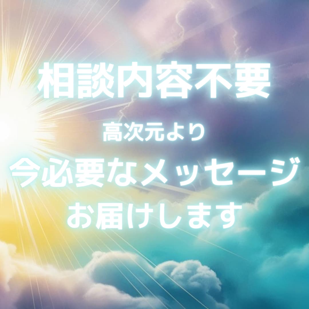 今あなたに必要な高次元からの重要メッセージ届けます ２４時間以内！相談内容不要。霊感で今・近未来必要な言葉を伝達 イメージ1
