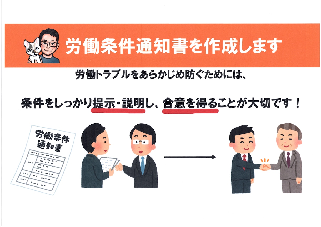 労働条件がハッキリわかる労働条件通知書作成します 労使トラブル防止には、しっかりと雇用条件を示すことが大切です イメージ1