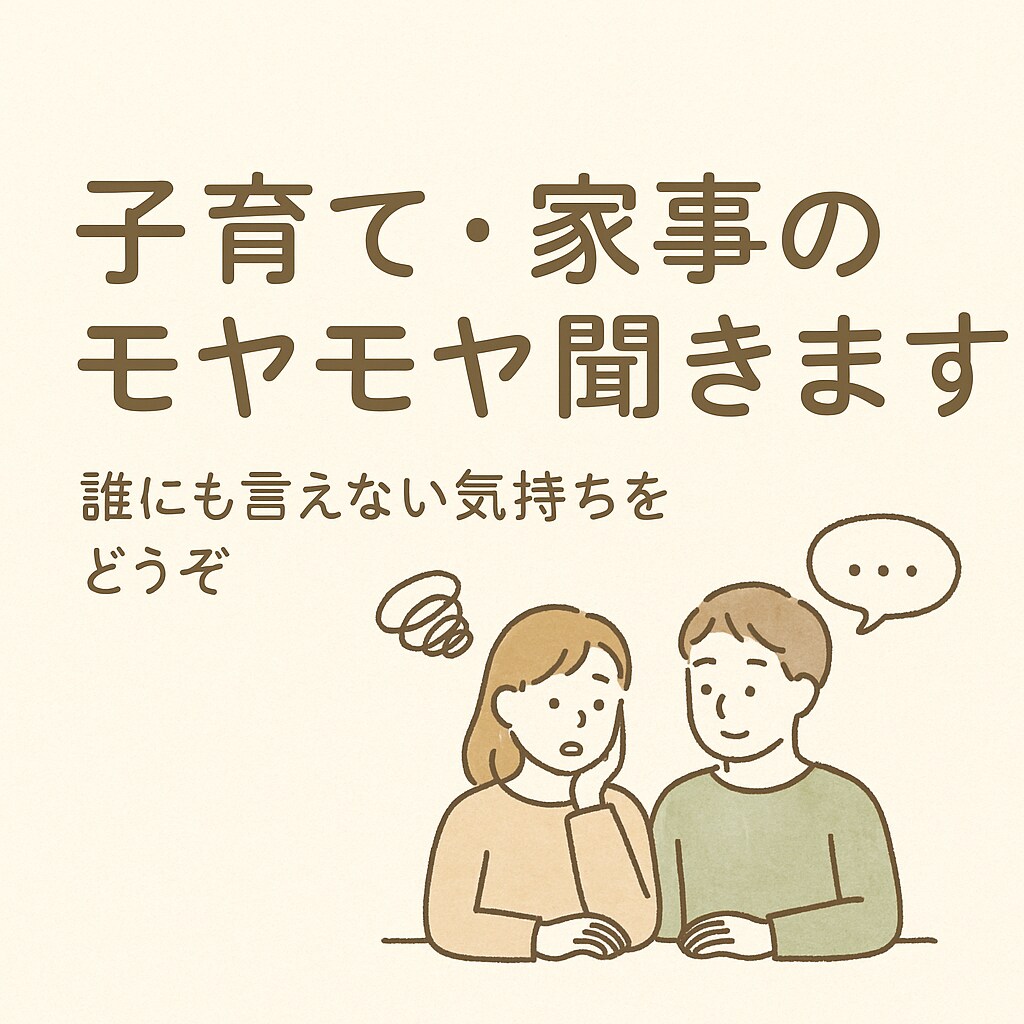 子育て・家事のモヤモヤ聞きます 誰にも言えない気持ちを気軽にどうぞ！ イメージ1