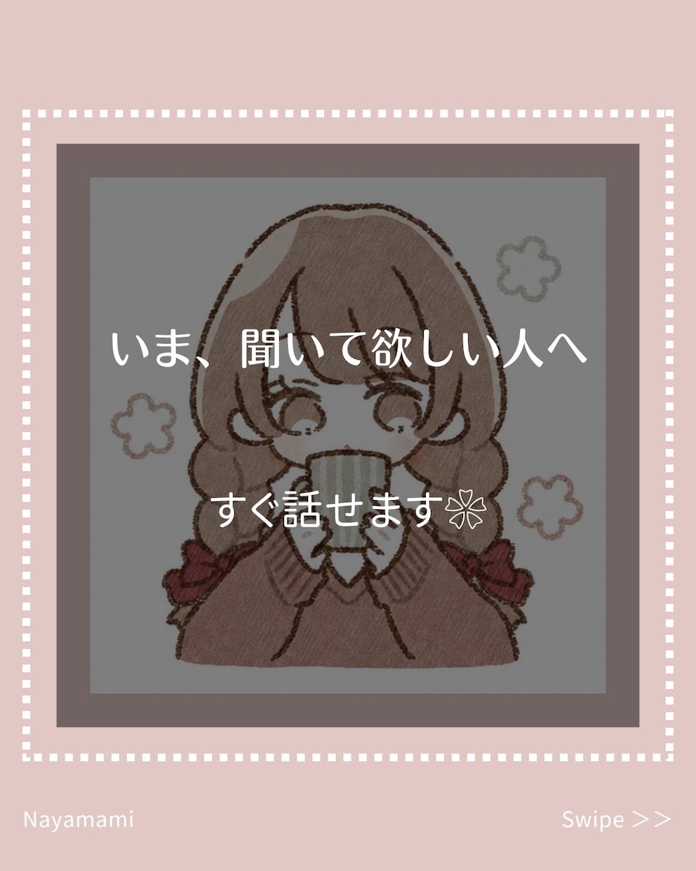 いま5分｜心が重いとき、悩みやモヤモヤお聞きします ❀国家資格キャリアコンサルタントと、気持ちを整理する時間❀ イメージ1