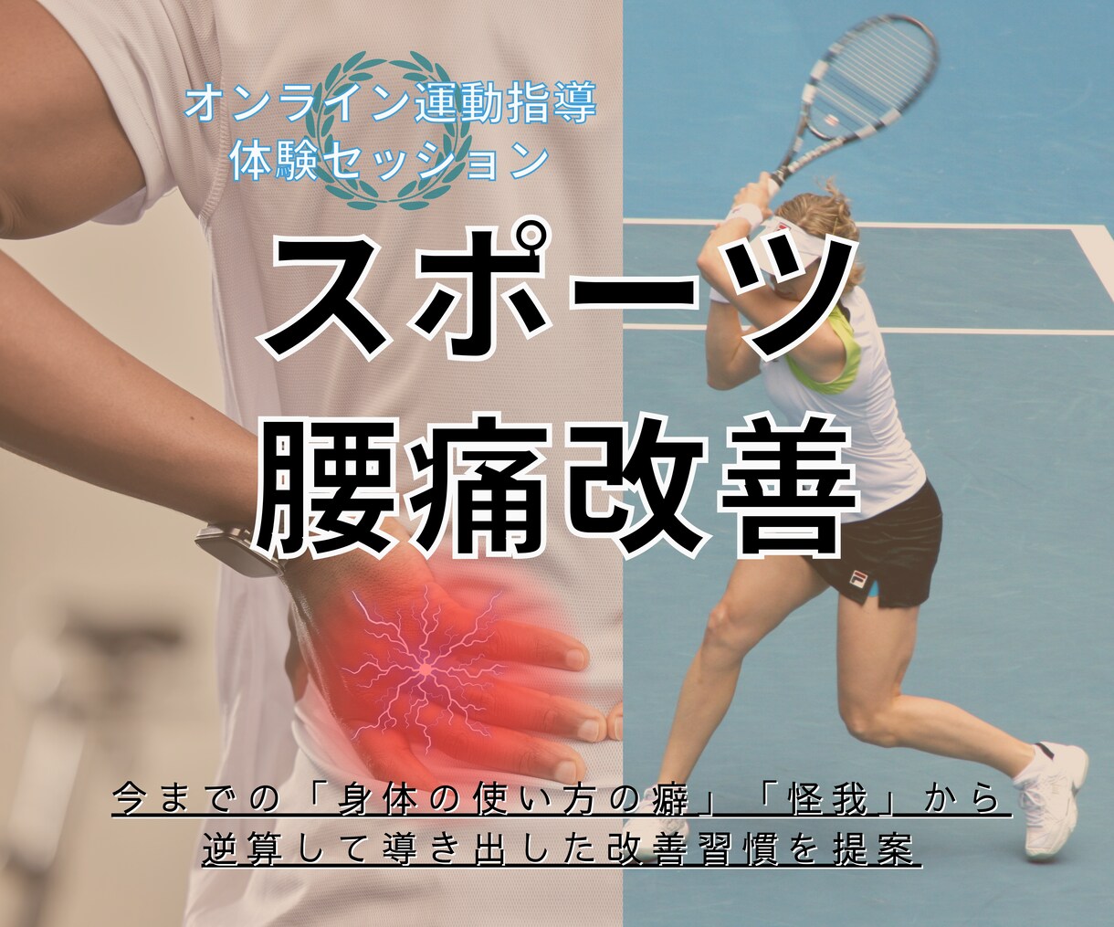 スポーツで腰痛のある方へ改善する運動を教えています 「今までの怪我」「身体の使い方の癖」から腰痛の原因を探ります イメージ1