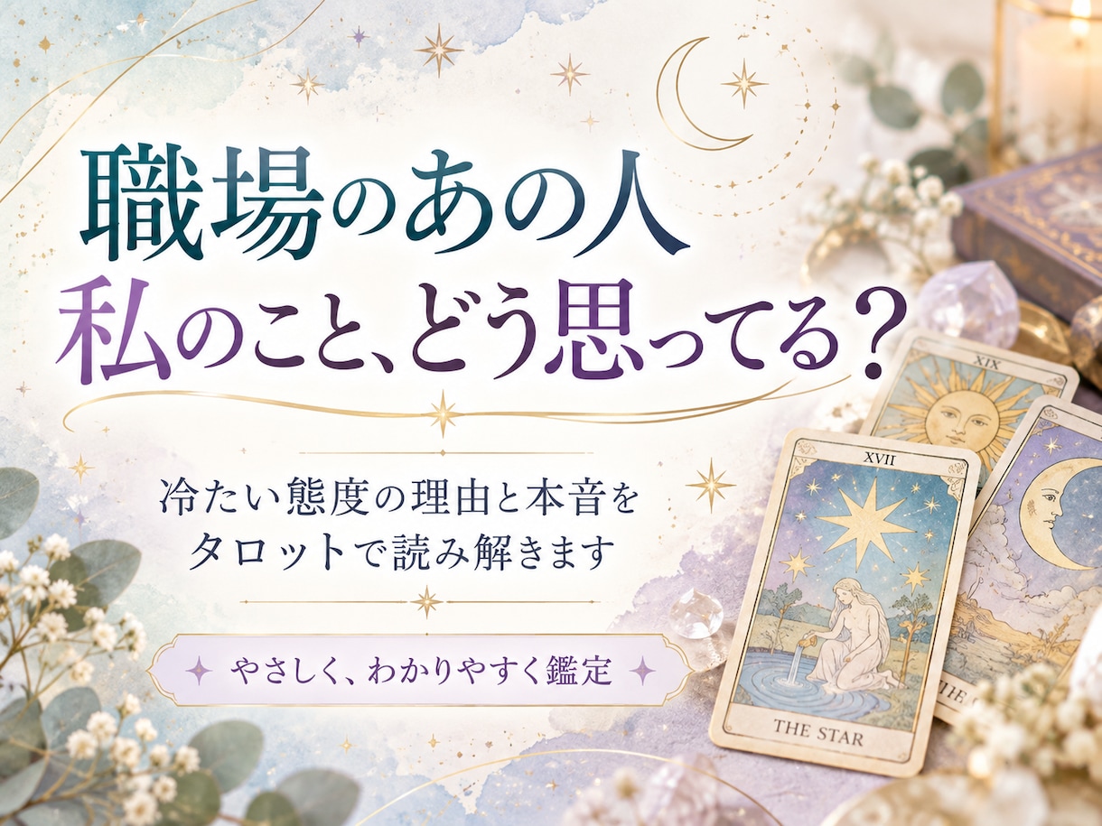 職場のあの人の本音をタロットで占います 冷たい態度の理由と今の気持ちを読み解きます イメージ1