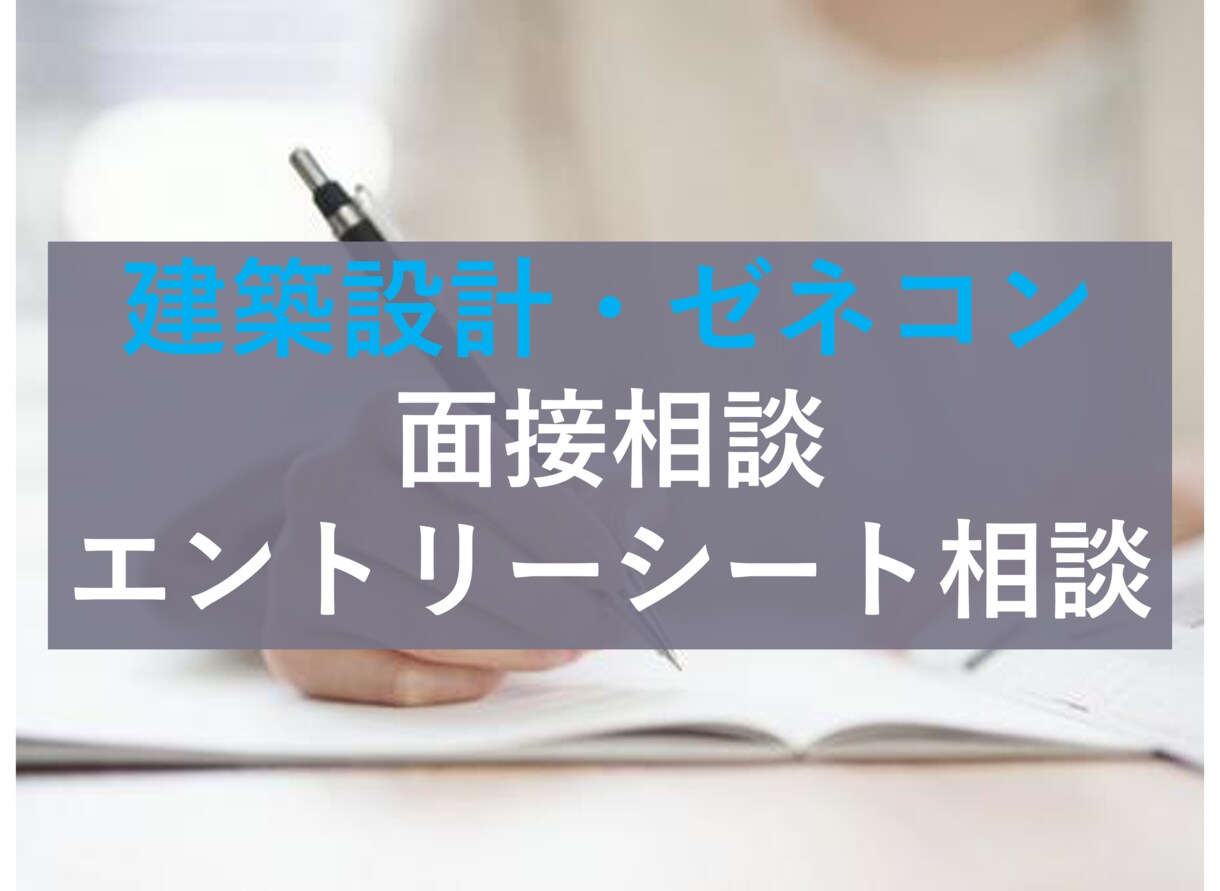 建築構造のポートフォリオ・ES何度でも添削します 女性ゼネコン構造設計者の添削！ イメージ1