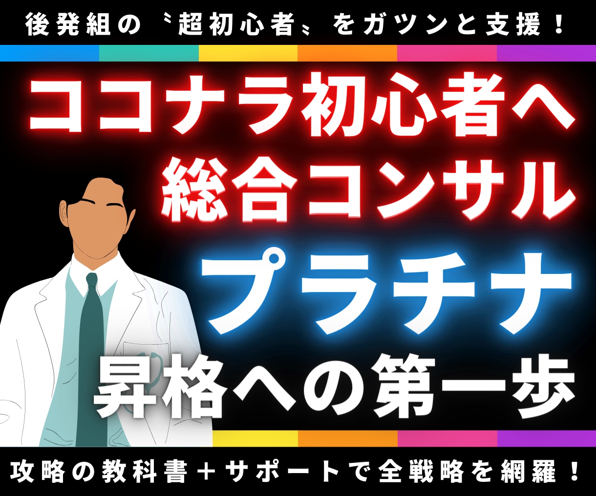 プラチナへの道★ココナラ初心者を総合コンサルします 攻略の教科書【決定版】＋7日間サポート＋αで全戦略を網羅！ イメージ1