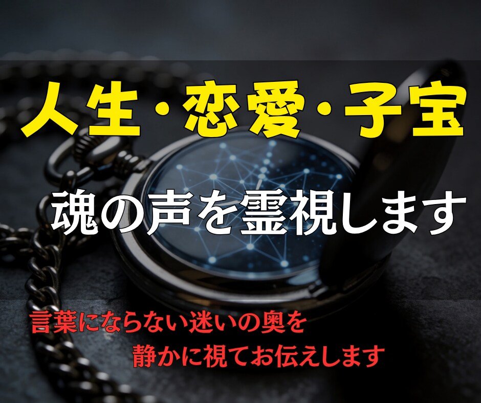 人生・恋愛・子宝の相談｜霊視で魂の声を読み解きます 言葉にならない迷いの奥を、静かに視てお伝えします イメージ1