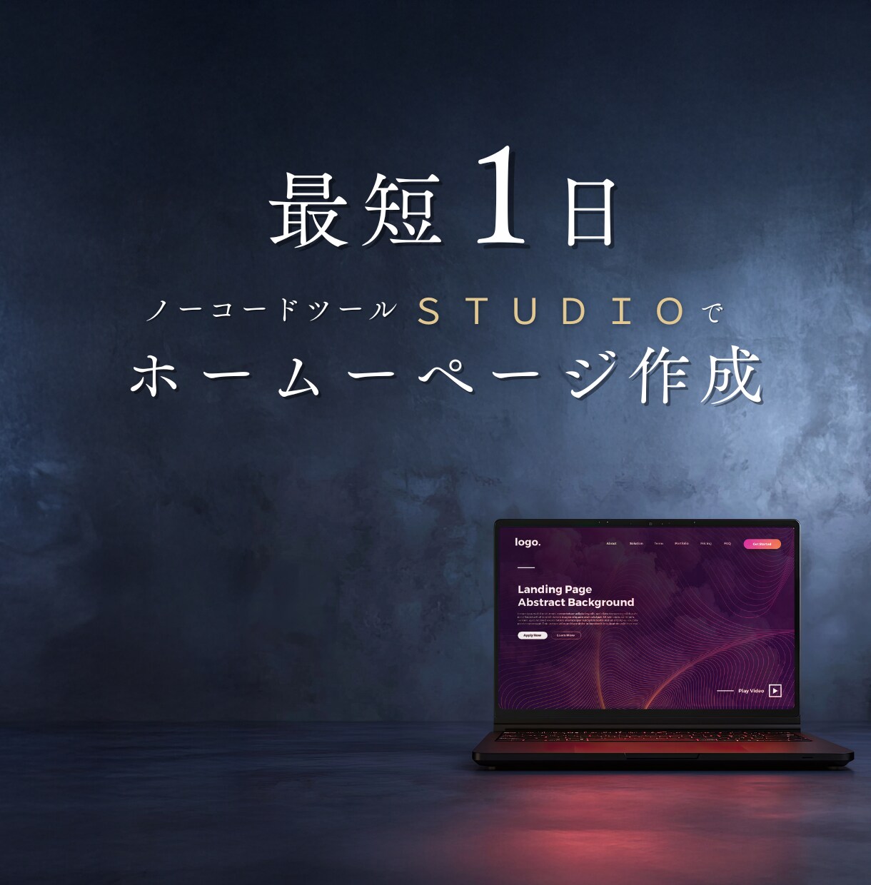 最短1日！STUDIOでHP制作します 維持費・サーバー・ドメイン不要 イメージ1