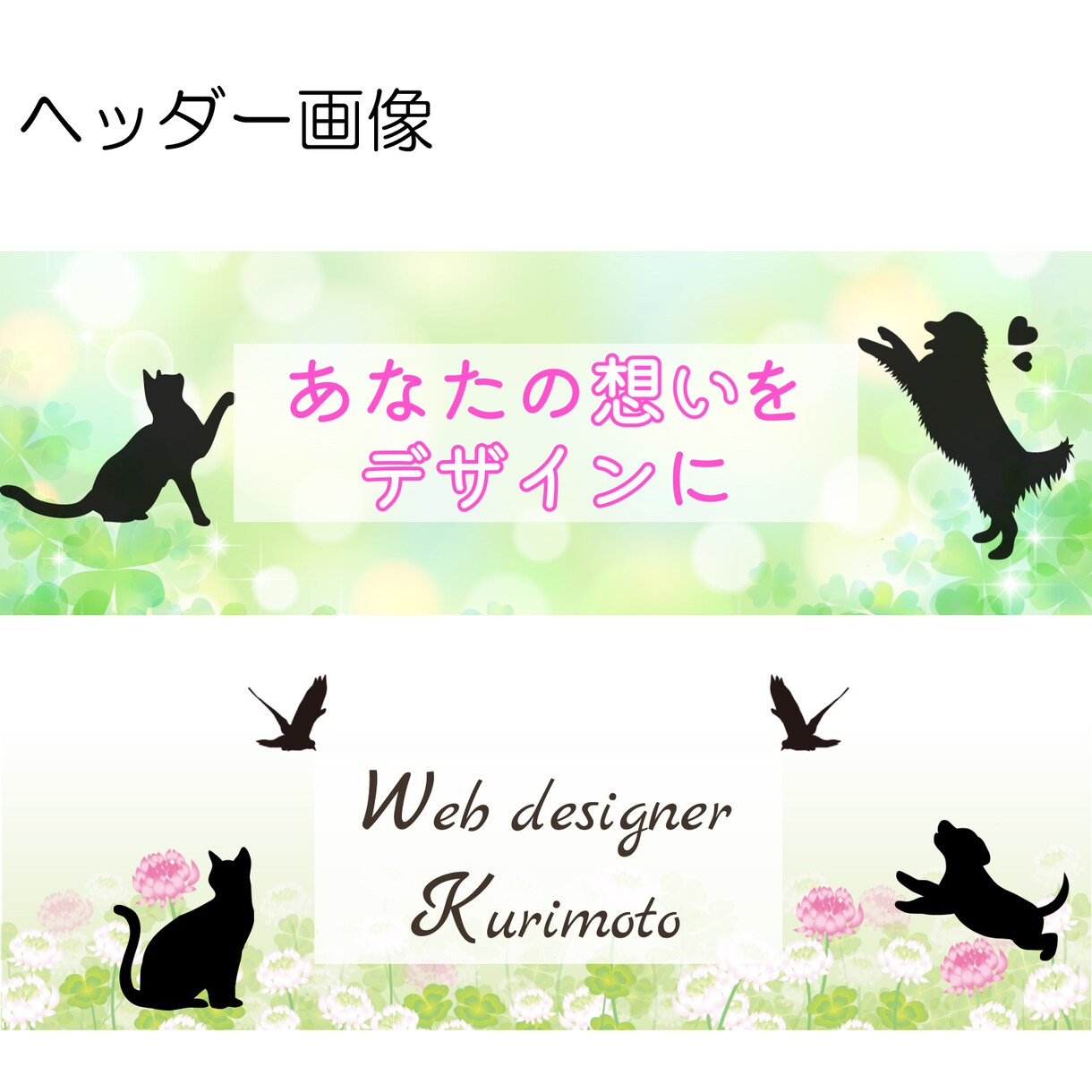 想いのこもったWebデザインを作成します 元ペットトリマー・1児のママがWeb広告バナーを作成します。 イメージ5