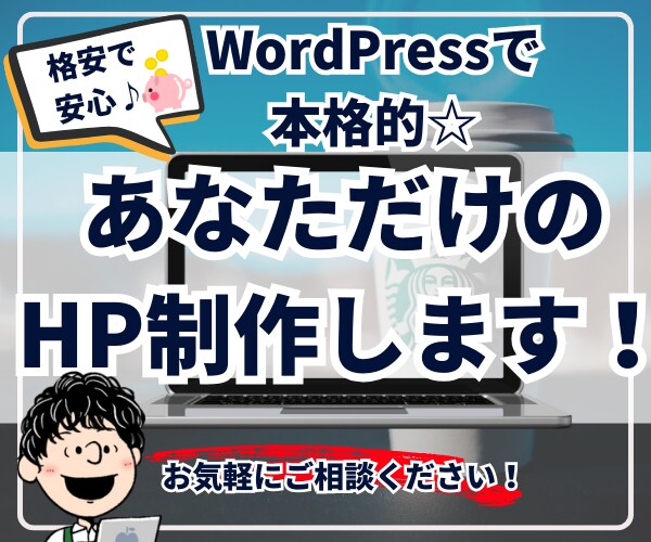 WordPressで本格的なサイトを制作します 初心者でも安心！格安・高品質なホームページを制作します！ イメージ1