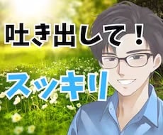 隙間時間にスッキリ！5分からの愚痴聞き承ります 1分だけの短時間でも大歓迎！サクッとスッキリしませんか？ イメージ4