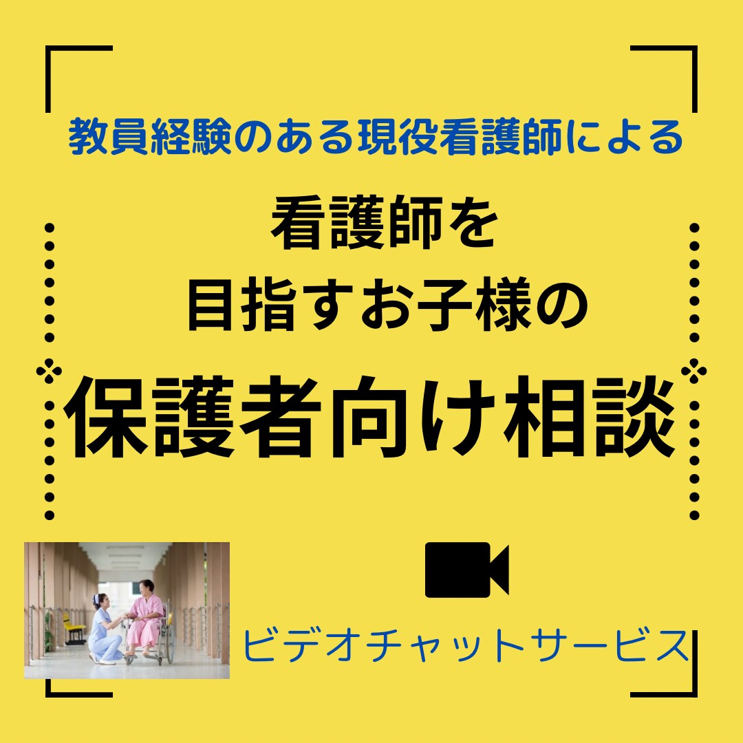 看護師を目指すお子様の保護者からのご相談受付ます 教育経験のある現役看護師による受験/費用/卒業後の進路の相談 イメージ1