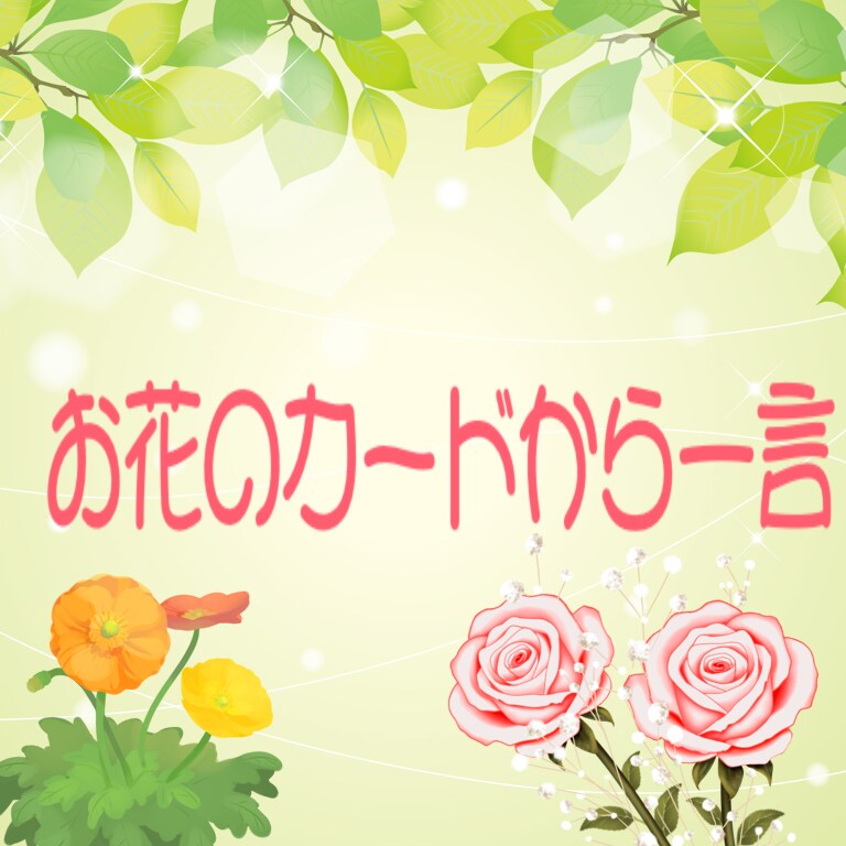 お花のオラクルカードで占います お花のオラクルカードからあなたに一言 イメージ1