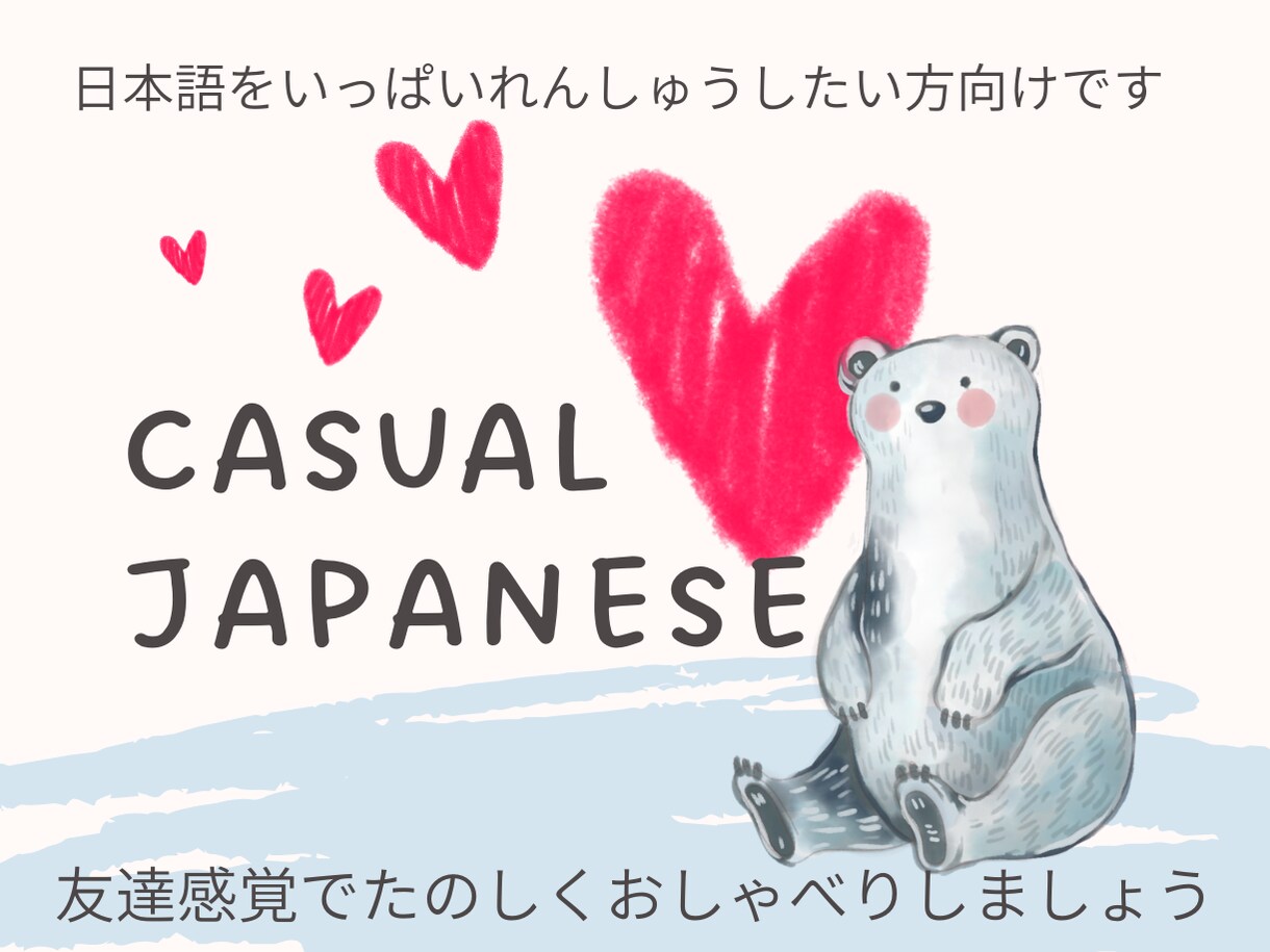 初心者外国人向けのオンライン日本語レッスンをします 友達感覚でＯＫ！優しく丁寧に日常会話をお教えします◎ イメージ1