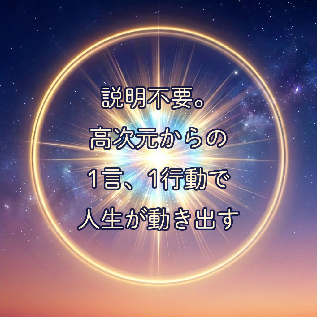 高次元から現実打破のワンショットお届けします 状況説明不要。1言＆1行動で停滞した現実を一歩動かす イメージ1