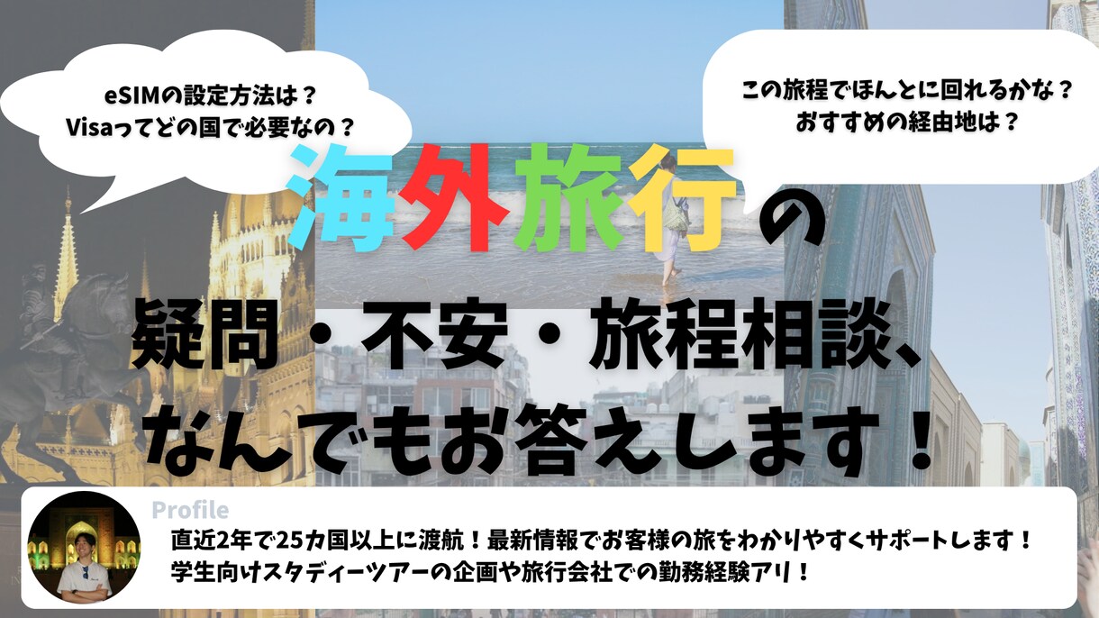 海外旅行の疑問・不安・旅程相談なんでもお答えします 航空券・旅程・治安・グルメまで、海外旅行の疑問を一緒に解決！ イメージ1