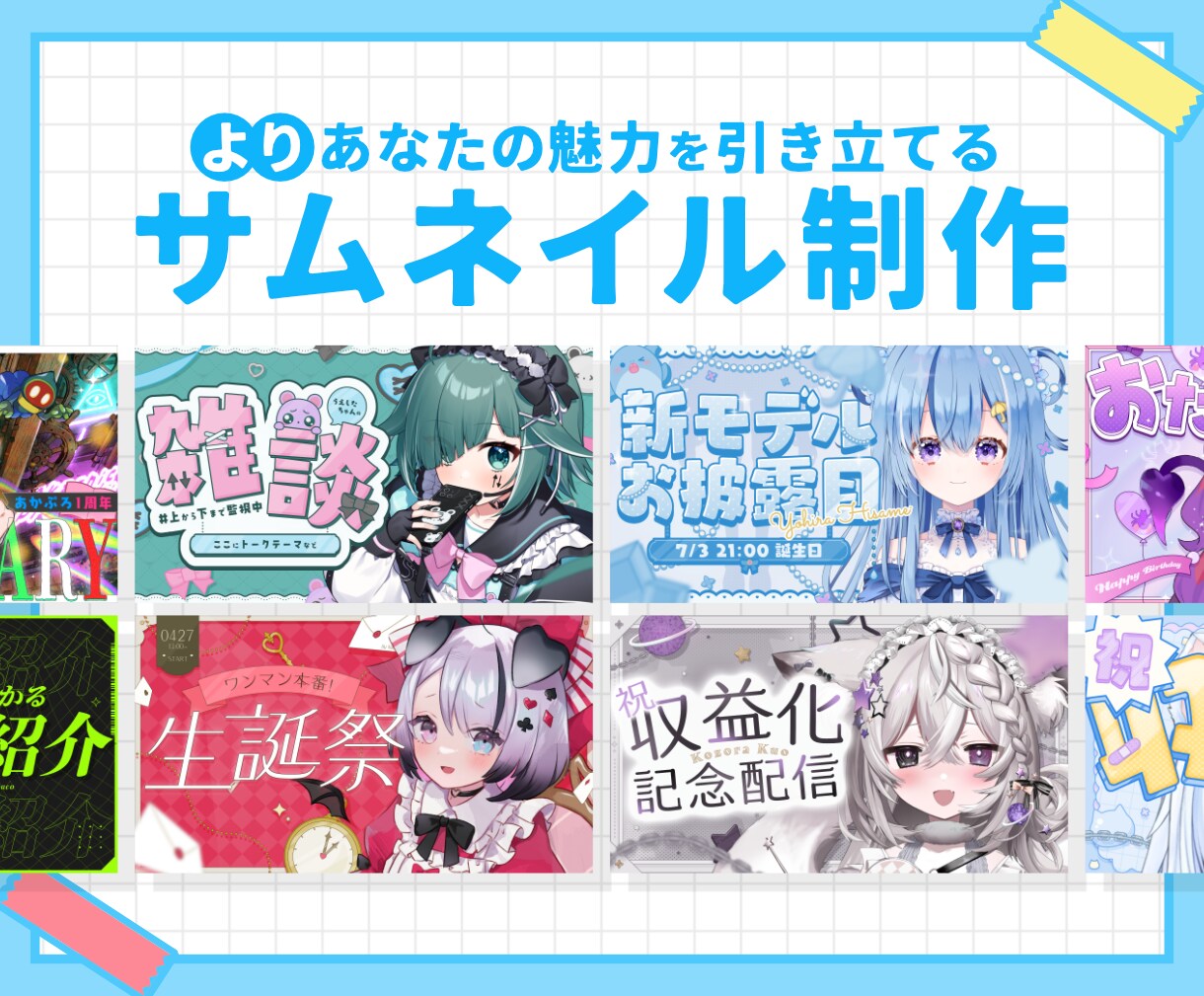 より魅力を引き立てるサムネイルを制作いたします 目に留まりやすいポップなものからオシャレなものまで！ イメージ1