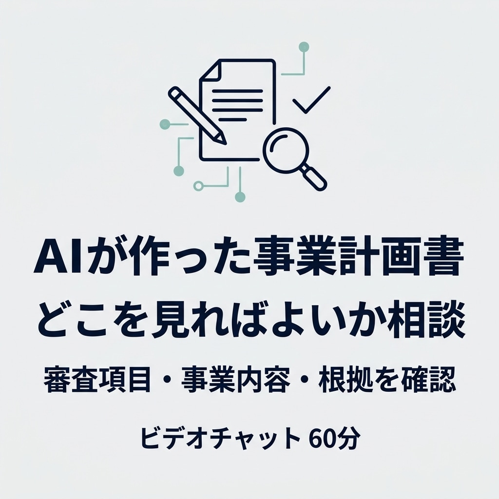 AIが作った事業計画書、どこを磨くか相談にのります AIを使って事業計画書を自分で作りたい方へ イメージ1