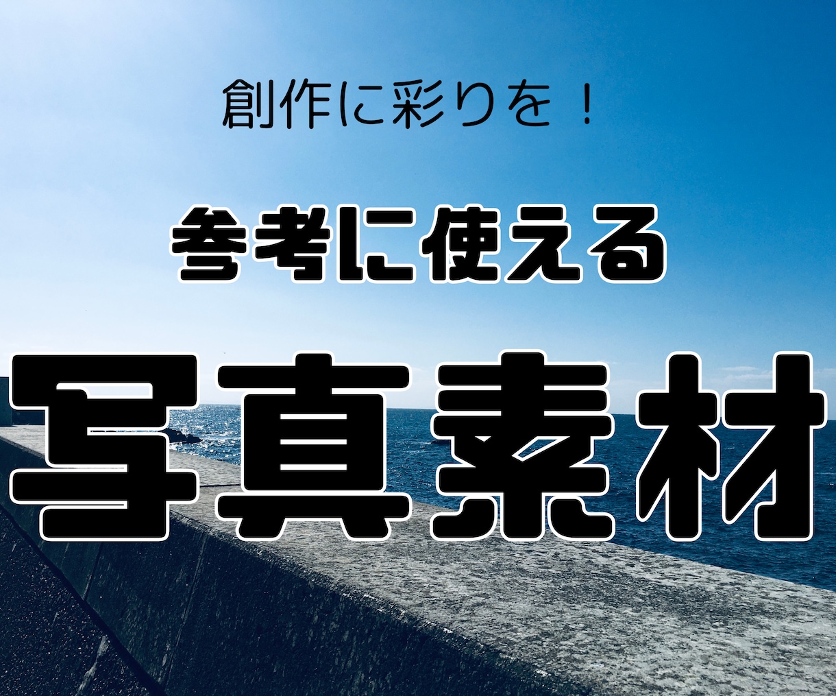 作家・クリエイター必見！多用途写真素材提供します 創作にピッタリの写真素材を提供！ イメージ1