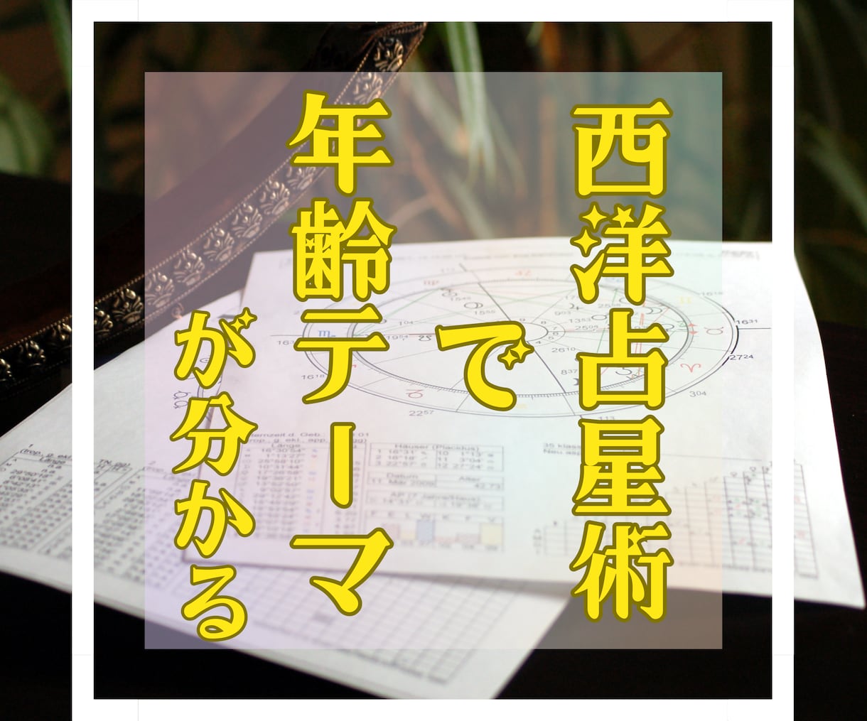 西洋占星術を用い、年齢テーマの鑑定をします 現状の確認と今後の指標に役立ちます イメージ1