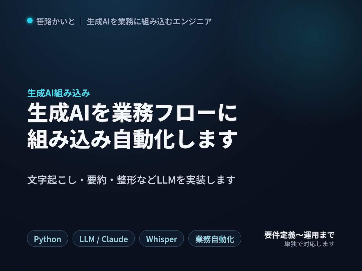 生成AIを業務フローに組み込み自動化します 文字起こし→要約→整形などLLMを実装し手作業を減らします イメージ1