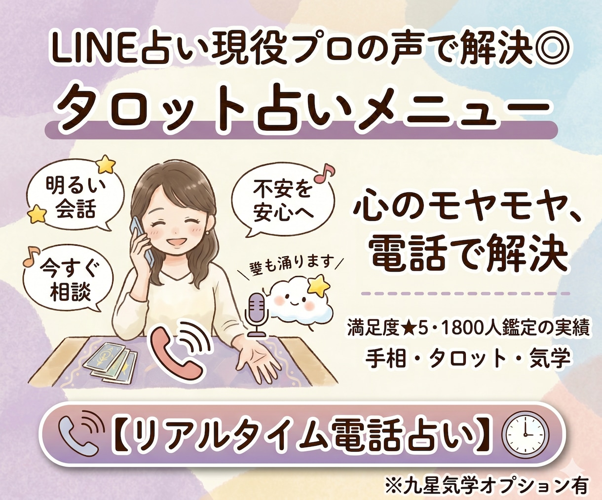 1800人鑑定のプロが、手相とタロットでお話します 安心感のある声と明るい会話であなたの不安を取り除きます♪ イメージ1