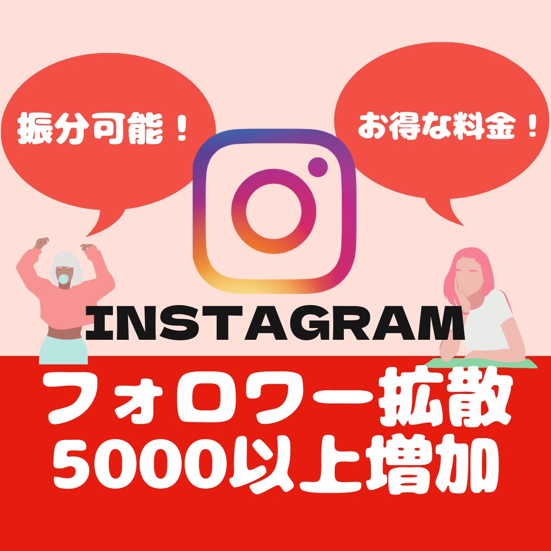 Instagramフォロワー５０００人拡散します 【保証10日 】５万人18000円、3000いいね1500円