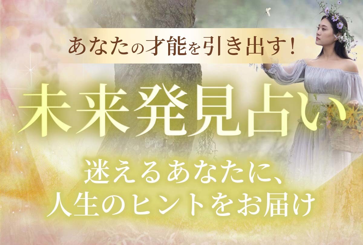あなたの才能を引き出す！未来発見占います 迷えるあなたに、人生のヒントをお届けします！ イメージ1